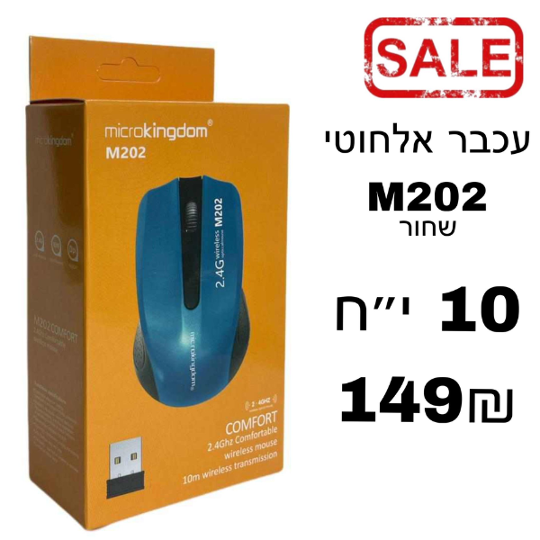 עכבר אלחוטי M202 שחור
